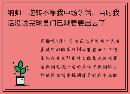 纳帅：逆转不靠我中场讲话，当时我话没说完球员们已喊着要出去了