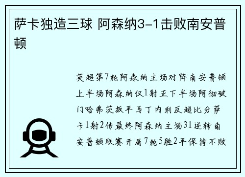 萨卡独造三球 阿森纳3-1击败南安普顿