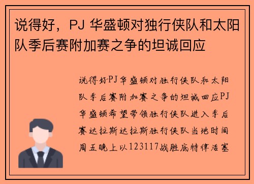 说得好，PJ 华盛顿对独行侠队和太阳队季后赛附加赛之争的坦诚回应