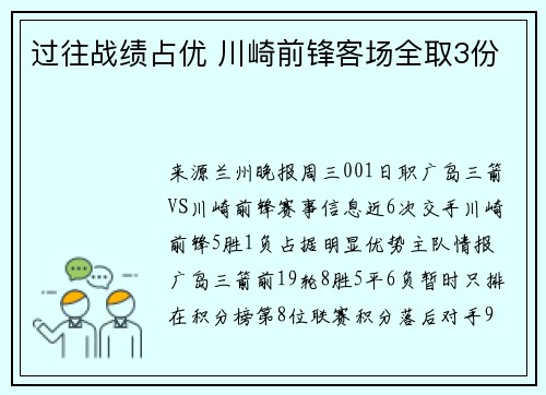 过往战绩占优 川崎前锋客场全取3份