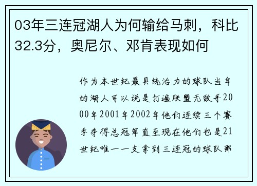 03年三连冠湖人为何输给马刺，科比32.3分，奥尼尔、邓肯表现如何