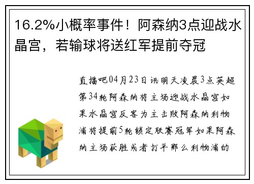 16.2%小概率事件！阿森纳3点迎战水晶宫，若输球将送红军提前夺冠