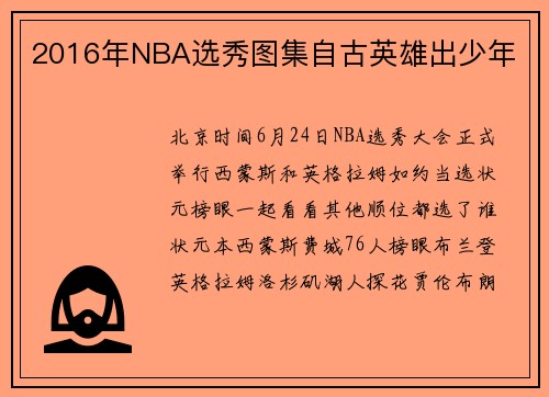 2016年NBA选秀图集自古英雄出少年