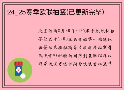 24_25赛季欧联抽签(已更新完毕)