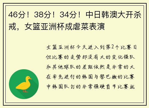46分！38分！34分！中日韩澳大开杀戒，女篮亚洲杯成虐菜表演