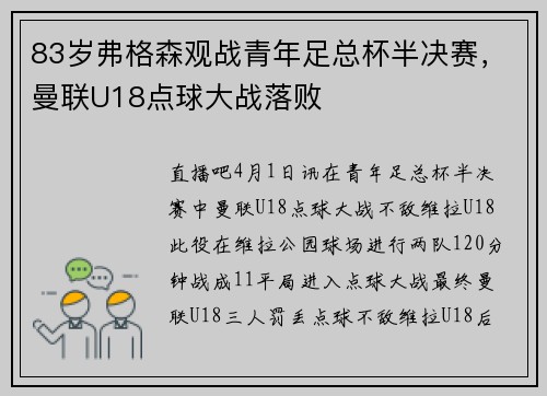 83岁弗格森观战青年足总杯半决赛，曼联U18点球大战落败