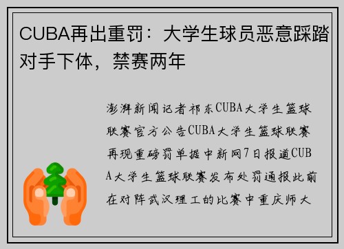 CUBA再出重罚：大学生球员恶意踩踏对手下体，禁赛两年