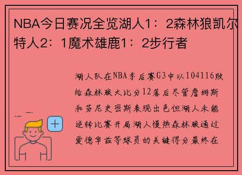 NBA今日赛况全览湖人1：2森林狼凯尔特人2：1魔术雄鹿1：2步行者