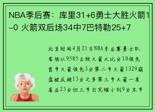 NBA季后赛：库里31+6勇士大胜火箭1-0 火箭双后场34中7巴特勒25+7