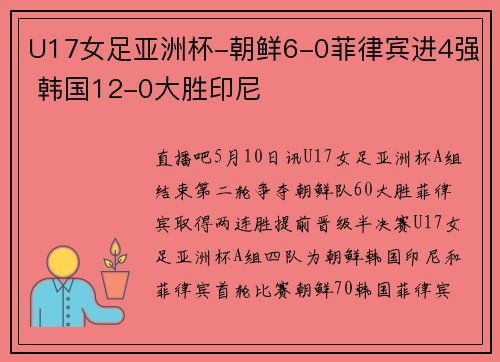 U17女足亚洲杯-朝鲜6-0菲律宾进4强 韩国12-0大胜印尼