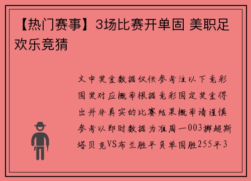 【热门赛事】3场比赛开单固 美职足欢乐竞猜