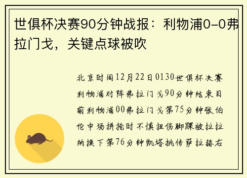 世俱杯决赛90分钟战报：利物浦0-0弗拉门戈，关键点球被吹