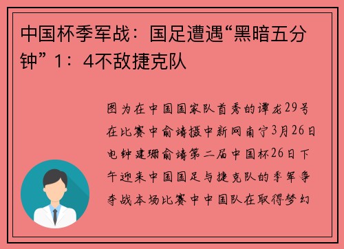 中国杯季军战：国足遭遇“黑暗五分钟” 1：4不敌捷克队