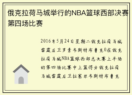 俄克拉荷马城举行的NBA篮球西部决赛第四场比赛