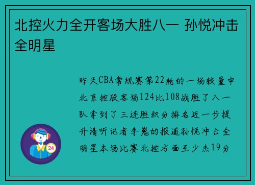 北控火力全开客场大胜八一 孙悦冲击全明星