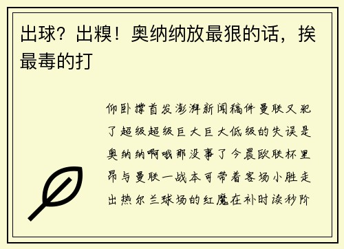 出球？出糗！奥纳纳放最狠的话，挨最毒的打